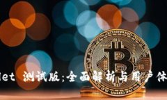 tpWallet 测试版：全面解析