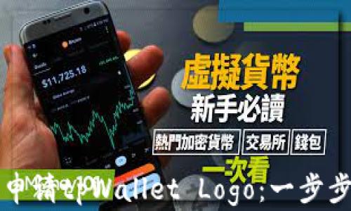 
如何申请tpWallet Logo：一步步指南