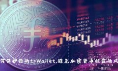 如何保护你的tpWallet，避免