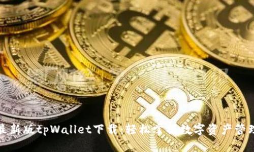 最新版tpWallet下载：轻松掌握数字资产管理