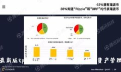 最新版tpWallet下载：轻松掌