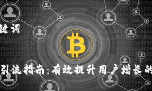 撰写和关键词


tpWallet引流指南：有效提升用户增长的十大策略