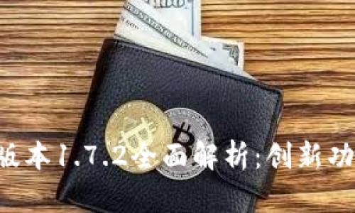  tpWallet最新版本1.7.2全面解析：创新功能与安全性提升