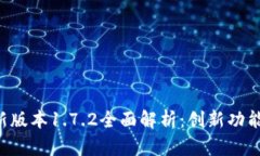  tpWallet最新版本1.7.2全面解