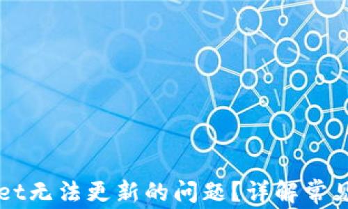 
如何解决tpWallet无法更新的问题？详解常见故障及解决方法
