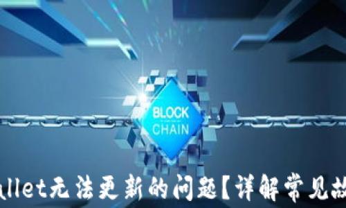 
如何解决tpWallet无法更新的问题？详解常见故障及解决方法