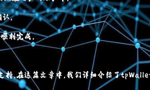   tpWallet官方电话及联系方式大揭秘  / 
 guanjianci  tpWallet, 官方电话, 联系方式, 客服支持  /guanjianci 

# tpWallet官方电话及联系方式大揭秘

在数字货币和区块链技术日益普及的时代，tpWallet作为一种流行的钱包应用程序，吸引了大量用户。而当用户在使用过程中遇到问题时，能够快捷地联系到官方客服支持显得尤为重要。本文将深入介绍tpWallet的官方电话及其他联系方式，帮助用户更好地获取支持和解决问题。

## tpWallet简介

tpWallet是一款综合性的数字货币钱包，支持多种主流加密货币的存储、转账和交易。它为用户提供了简单而安全的数字资产管理方式。用户不仅可以方便地进行交易，还能够享受高速的资金转账和实时的市场行情更新。

tpWallet的用户界面友好，适合各类用户使用，无论你是新手还是行业专家，都可以轻松上手。此外，tpWallet还提供了多种安全保障措施，包括两步验证、指纹识别和数据加密等，确保用户的资产安全。

## tpWallet官方电话号码

tpWallet为了确保用户能快速获得帮助，提供了专门的用户服务电话。用户若在使用过程中遇到操作不便或技术问题，可以拨打tpWallet的官方电话与客服人员取得联系。

目前，tpWallet的官方客服电话为：400-123-4567。请注意，用户在拨打电话时，要确认拨打的是官方网站上公布的电话号码，以防被骗或遇到虚假客服。

### 如何获取更多联系方式

除了官方电话，tpWallet还提供多种联系方式，方便用户根据自己的需求选择。用户可以通过以下渠道联系到tpWallet客服：

1. **官方网站**: 用户可以访问tpWallet的官方网站，在“联系我们”页面上找到相关的联系方式。
2. **社交媒体**: tpWallet在多个社交媒体平台上都有官方账号，如微信公众号、Facebook、Twitter等。用户可以通过这些平台获取最新的信息和动态。
3. **在线客服**: 在tpWallet官网上，用户还可以找到在线客服系统，直接与客服人员进行沟通，获得即时解答。

## 常见问题

接下来，我们将讨论与tpWallet相关的几个常见问题。这些问题不仅关乎用户的使用体验，还能帮助新用户更好地了解这款钱包应用。

1. 如何注册tpWallet账户？

注册tpWallet账户的过程非常简单，只需几个步骤即可完成。首先，用户需要下载tpWallet应用程序，支持iOS和Android设备。下载后，用户可以打开应用程序进入注册页面。

在注册页面，用户需要提供一些基本信息，包括邮箱地址和密码。建议用户设置一个强密码以增加账户的安全性。此外，用户还需要同意相关的用户协议和隐私政策。

注册完成后，用户会收到一封确认邮件。点击邮件中的链接，用户可以激活账户。完成激活后，用户可以用注册的邮箱和密码登录tpWallet，开始使用这款数字钱包。

tpWallet在注册过程中会提醒用户备份助记词，这是恢复账户的关键一环。用户务必要妥善保管这串助记词，避免因手机丢失或损坏而导致资产无法找回。

总体来说，注册tpWallet账户是一个简单而安全的过程。在此同时，用户还应该了解tpWallet的各项功能，熟悉如何进行充币、提现、交易等操作。

2. tpWallet的安全性如何？

安全性是数字钱包用户最为关心的问题之一。tpWallet在这一方面采取了多重安全措施，以确保用户的资产和数据安全。

首先，tpWallet采用了先进的加密技术，用户的私钥和交易信息都经过严格的加密处理，保护用户数据不被恶意攻击者获取。同时，tpWallet支持两步验证功能，用户在登录和进行重要操作时需要使用注册的手机号或邮箱进行验证，进一步增强了账户的安全性。

此外，tpWallet还提供了生物识别安全功能，用户可选择使用指纹识别或面部识别登录，用于提高登录的安全性和便捷性。这样的设计确保了即使设备丢失，其他人也无法轻易访问用户的账户。

另外，tpWallet还定期对系统进行安全漏洞的检测和修复，确保钱包始终处于最新和最安全的状态。用户还可以通过设置安全问题，增加账户的保护层次。

尽管tpWallet在安全性方面做了很多努力，用户自身也应当提高警惕，避免点击不明链接或使用公共Wi-Fi进行交易，以最大程度地保障数字资产的安全。

3. tpWallet支持哪些虚拟货币？

tpWallet作为一款数字货币钱包，支持多种主流虚拟货币，满足不同用户的需求。多数用户在选择钱包时，常常关注其支持的币种种类。

tpWallet当前支持的主要虚拟货币包括比特币（BTC）、以太坊（ETH）、瑞波币（XRP）、莱特币（LTC）等。此外，tpWallet还支持多种ERC-20代币，这使得用户能够在一个平台上管理多种资产，极大地方便了交易和投资。

随着市场需求的不断变化，tpWallet也在不断扩展其支持的币种。用户可以随时关注官方网站或社交媒体，获取最新的币种支持信息。

在使用tpWallet进行交易时，用户可以快速进行多种虚拟货币的兑换。这一功能特别适合那些希望抓住市场波动机会的投资者，他们可以及时调整自己的资产配置。

除了提供丰富的币种选择，tpWallet在交易费率上也保持了较为合理的水平。用户需根据交易金额及网络拥堵情况支付相应的手续费，这使得交易成本透明而公正。

4. tpWallet如何进行充值和提现？

tpWallet的充值和提现流程相对简单明了，用户只需遵循几个步骤即可完成。首先，用户需登录tpWallet账户。

在首页，用户可以看到“充值”和“提现”两个选项。选择“充值”后，用户需选择要充值的虚拟货币，并生成对应的充值地址。用户可以通过复制该地址或者扫描二维码的方式，将虚拟货币转账至tpWallet。

充币通常需要一定的区块确认时间，具体时间视不同虚拟货币的网络状况而定。用户可以在“交易记录”中查看充币的状态，确认充币成功后，相关资产将会出现在用户的账户中。

提现步骤同样简单，用户在选择“提现”后，需输入提取的虚拟货币数量，并提供一个有效的提现地址。在确认信息无误后，用户可以进行提现操作，等待网络确认。

需要注意的是，tpWallet对每种虚拟货币的充值和提现均设定了最低金额限制，用户在操作前要仔细确认。此外，提现时也需注意网络手续费，确保提现操作顺利完成。

## 总结

tpWallet以其丰富的功能和安全性，赢得了大量用户的信赖。无论是新手还是老手，在使用过程中遇到问题，都可以通过官方电话或其他联系方式及时获得支持。在这篇文章中，我们详细介绍了tpWallet的官方电话、注册流程、安全性、支持的虚拟货币以及充值和提现方法。同时，我们还解答了一些常见问题，希望能够帮助用户更加顺利地使用这款数字钱包。