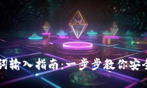 tpWallet助记词输入指南：一步步教你安全存取数字资产