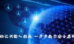 tpWallet助记词输入指南：一