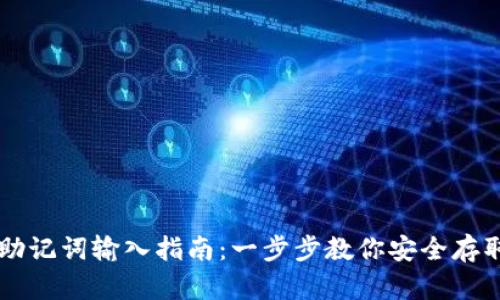tpWallet助记词输入指南：一步步教你安全存取数字资产
