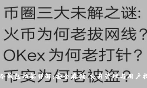 TP冷钱包功能详解：安全存储、交易管理与用户指南