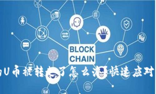 tpWallet的U币被转走了怎么办？快速应对与挽回策略