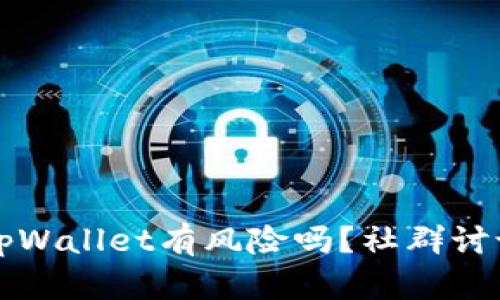 下载区块链tpWallet有风险吗？社群讨论与实用指南