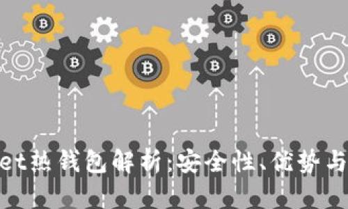 : tpWallet热钱包解析：安全性、优势与使用体验