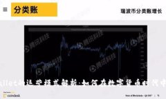 tpWallet的运营模式解析：如