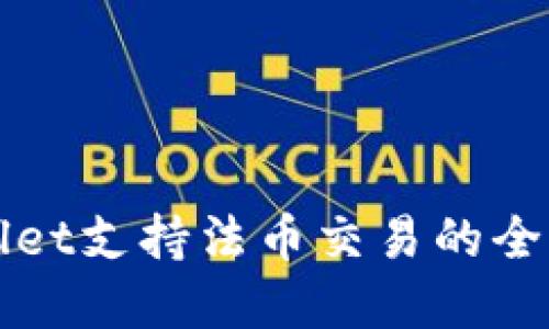 tpWallet支持法币交易的全面指南