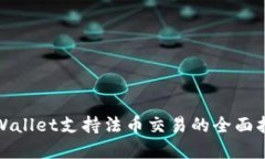 tpWallet支持法币交易的全面