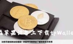 如何在苹果设备上下载t