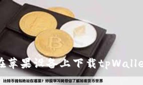 如何在苹果设备上下载tpWallet软件