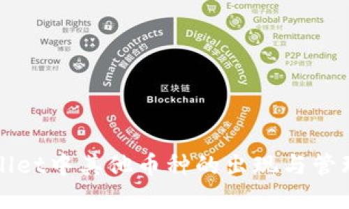tpWallet中其他币种的出现与管理指南