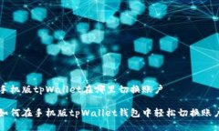 手机版tpWallet在哪里切换账