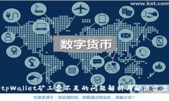 tpWallet矿工费不足的问题解
