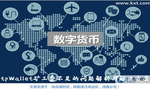 tpWallet矿工费不足的问题解析与解决方案
