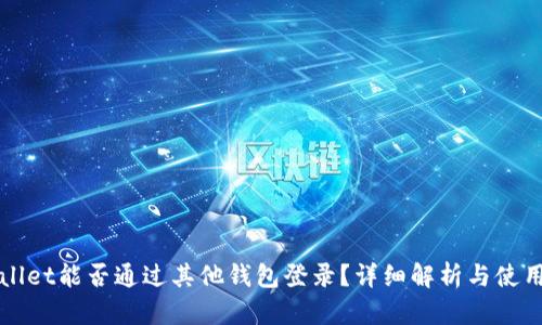 tpWallet能否通过其他钱包登录？详细解析与使用指南