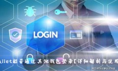 tpWallet能否通过其他钱包登