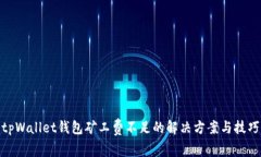 tpWallet钱包矿工费不足的解