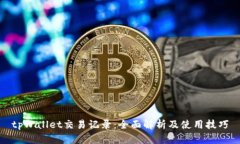 tpWallet交易记录：全面解析