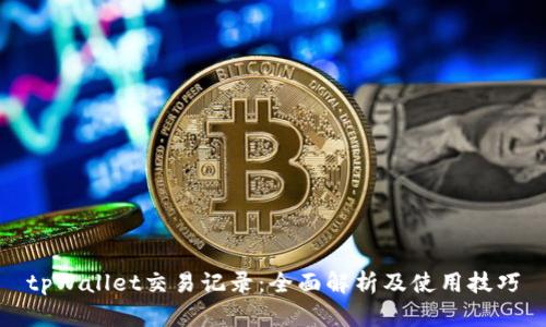 tpWallet交易记录：全面解析及使用技巧