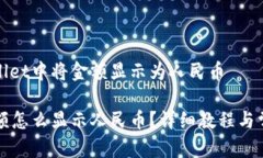 如何在tpWallet中将金额显示