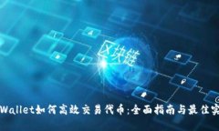 tpWallet如何高效交易代币：