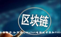 全面解读：如何在tpWalle