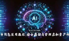 TP加密货币钱包使用教程：