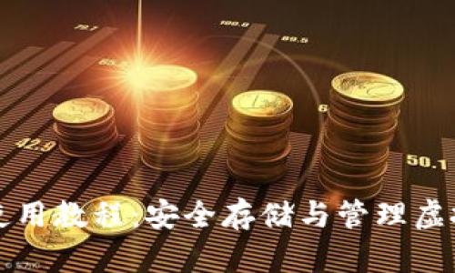 TP加密货币钱包使用教程：安全存储与管理虚拟资产的完整指南
