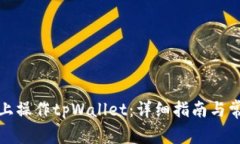 如何在电脑上操作tpWalle