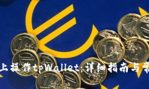 如何在电脑上操作tpWallet：详细指南与常见问题解答