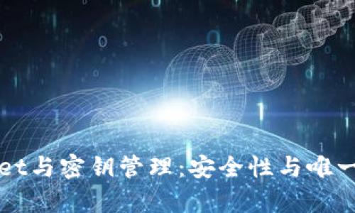 tpWallet与密钥管理：安全性与唯一性分析
