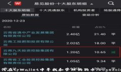 如何在tpWallet中寻找和管理