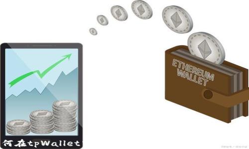 
如何在tpWallet中寻找和管理狗狗币（Dogecoin）