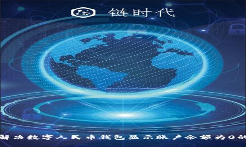 如何解决数字人民币钱包显示账户余额为0的问题