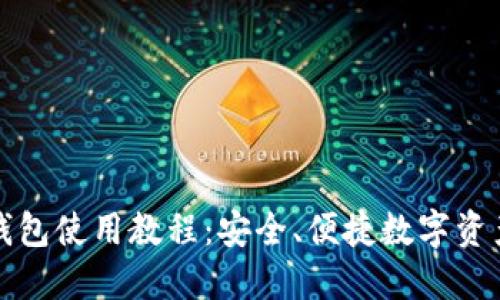 TP热钱包使用教程：安全、便捷数字资产管理