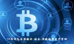 TP热钱包使用教程：安全、