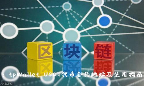 : tpWallet USDT代币合约地址及使用指南
