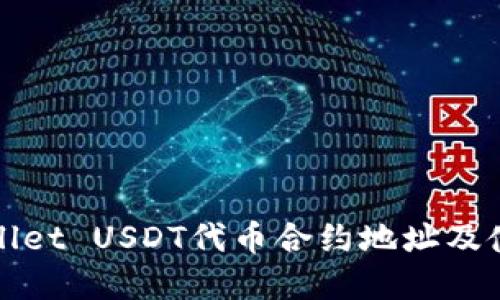 : tpWallet USDT代币合约地址及使用指南