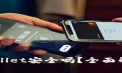 大陆下载tpWallet安全吗？全