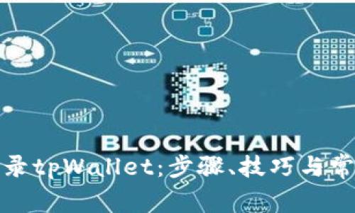 如何成功登录tpWallet：步骤、技巧与常见问题解答