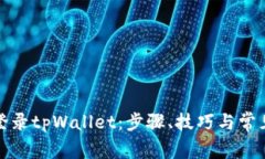 如何成功登录tpWallet：步骤